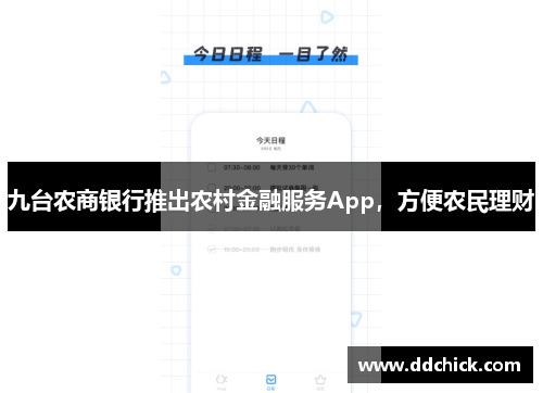 九台农商银行推出农村金融服务App，方便农民理财