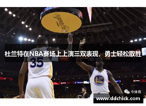 杜兰特在NBA赛场上上演三双表现，勇士轻松取胜