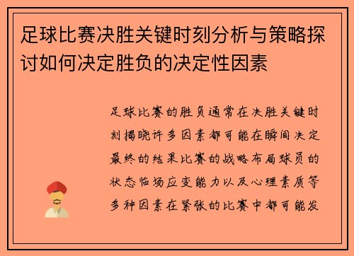 足球比赛决胜关键时刻分析与策略探讨如何决定胜负的决定性因素