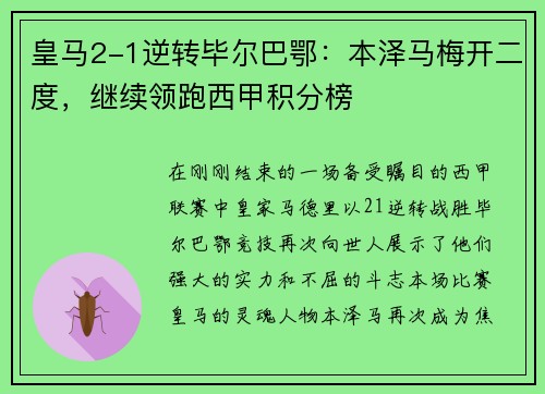 皇马2-1逆转毕尔巴鄂：本泽马梅开二度，继续领跑西甲积分榜